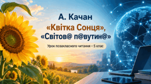 Позакласне читання. Анатолій Качан «Квітка Сонця», «Світов@ п@вутин@». 5 клас. презентація+конспект