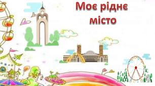 День народження класу. Краєзнавчий квест