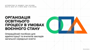 Організація освітнього процесу в ЗЗСО в умовах воєнного стану (лист МОН № 1/19575 від 11.09.2026 року)