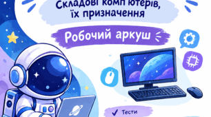 Робочий аркуш з теми "Комп'ютери та їх різновиди" 5 клас