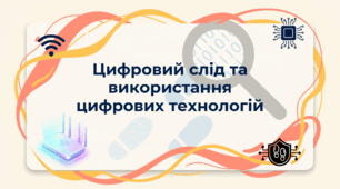 Цифровий слід та використання цифрових технологій.
