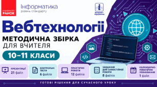 Повна збірка методичних матеріалів для вибіркового модулю "Вебтехнології"