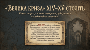 8 клас НУШ Презентація  §1 «Велика криза» XIV–XV століть