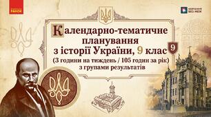 Календарно-тематичне планування з історії України, 9 клас (3 години на тиждень) з групами результатів для підручника авт. А.  А.  Галімов, О.  В.  Гісем, О.  О.  Мартинюк, О.  М.  Сирцова