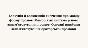 Презентація до уроку української мови "Промова. Елокуція й елоквенція як учення про мовну форму промов" (10-11 клас, Профіль)