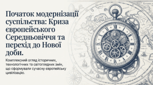 8 клас НУШ Презентація  §2 Початок модернізації суспільства