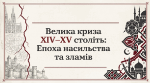 8 клас НУШ Презентація  §3 Загострення конфліктів. «Європа насильства»