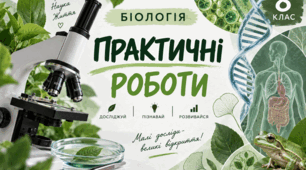 Практичні роботи з біології на 1 семестр для 8 класу з біології. За підручником Соболь В. І.