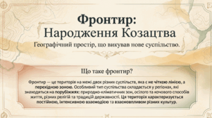 8 клас НУШ Презентація  §4 Фронтир і фронтирні спільноти. Козацтво