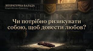 Готовий комплект матеріалів до уроку зарубіжної літератури у 7 класі на тему «Літературна балада та її ознаки. Йоганн Крістоф Фрідріх Шиллер. “Рукавичка”».
