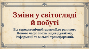 8 клас НУШ Презентація  §5 Зміни у світогляді й побуті