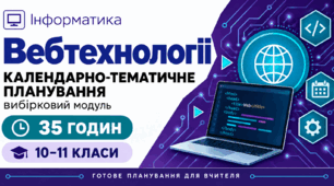 КТП Вибірковий модуль "Вебтехнології"