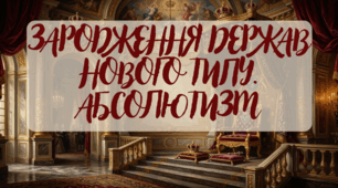 8 клас НУШ Презентація  §6 Зародження держав нового типу. Абсолютизм