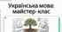 РМ. Сприймання письмового тексту