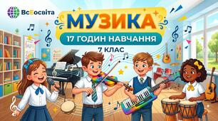 Календарно-тематичне планування з музичного мистецтва. 7 клас (17 годин, І або ІІ семестр)
