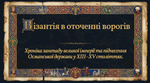 8 клас НУШ Презентація  §7 Візантія в оточенні ворогів