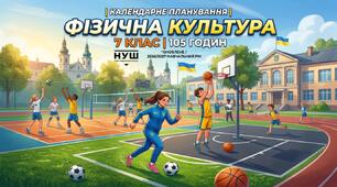 Календарно-тематичне планування з фізичної культури для 7 класу