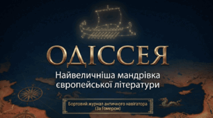 Гомер. "Одіссея"