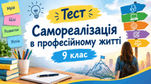 Самореалізація в професійному житті