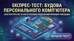 Будова ПК. Магістртрально-модульний принцип роботи ПК