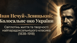 Іван Нечуй-Левицький. Життя та творчість
