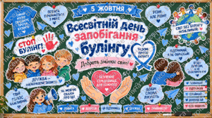 Всесвітній день запобігання булінгу — оформлення дошки та фотозони | Стоп булінг | 5 жовтня | PDF + PNG