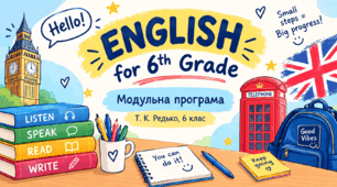 Індивідуальні особливості розвитку учня 6 класу та цілі, завдання, очікувані результати.  «Англійська мова»