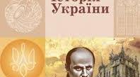 Повсякденне життя. 9 клас. Гісем. Історія України.