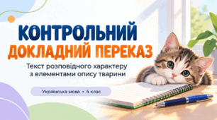 Контрольний докладний письмовий переказ тексту розповідного характеру з елементами опису тварини, що містить синоніми та антоніми