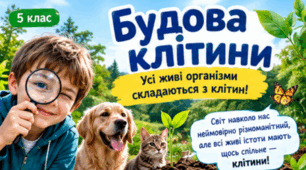 Будова клітини. Різновиди організмів і ознаки живого: віруси, бактерії, гриби, рослини, тварини. 5 клас. Довкілля.