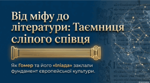 Гомер (прибл. VIII ст. до н. е.). «Іліада».  Гомер, його вплив на розвиток європейської культури. «Іліада» як героїчний епос. ТЛ. Героїчний епос, поема.