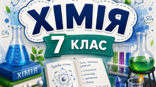 17.09 ГР3. 7 клас хімія Як і чим працюють у хімічній лабораторії