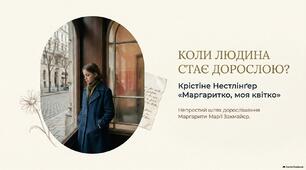 Крістіне Нестлінґер «Маргаритко, моя квітко». 9 клас НУШ | Конспект + презентація + 2 робочі аркуші