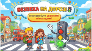 Безпека на дорозі. Вчимося бути уважними пішоходами