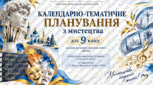 Календарно-тематичне планування+навчальна програма з мистецтва, 9 клас НУШ за Л.Масол 1,5 год на тиждень