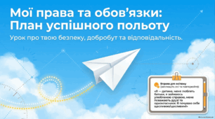 Урок у межах Тижня громадянського суспільства  «Мої права та обов’язки: план успішного польоту»