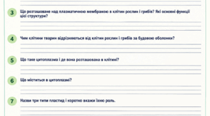 § 6. Які особливості будови клітин евкаріотів. Робота з підручником