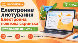 Урок № 1.3. Електронне листування. Електронна поштова скринька | Інформатика, 7 клас
