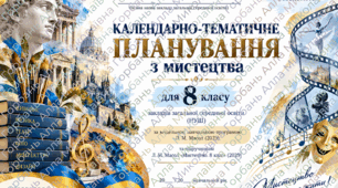 Календарно-тематичне планування та навчальна програма з інтегрованого курсу «Мистецтво» для 8 класу НУШ за Л.Масол 2год на тиждень