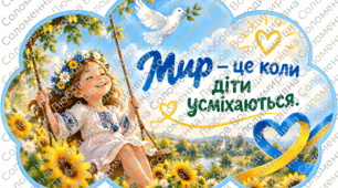 День Миру