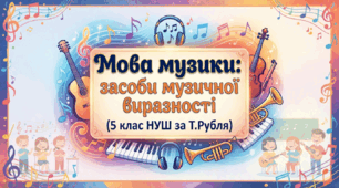 Мова музики: засоби музичної виразності