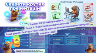 Тема 2. Комп’ютерні презентації  Тема уроку: Інструктаж з БЖД. Етапи створення комп’ютерної презентації.