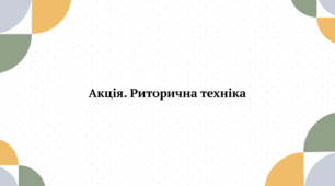 Презентація до уроку української мови "Акція. Риторична техніка" (10-11 клас, Профіль)
