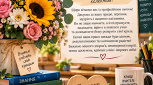 Листівка до Дня учителя