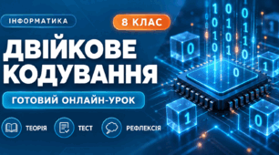 Урок № 1.3. Двійкове кодування