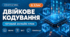 Урок № 1.3. Двійкове кодування