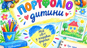 Портфоліо дитини з ООП
