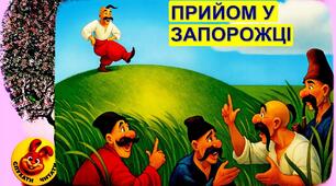 Презентація "Народні перекази. «Прийом у запорожці»."