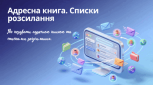Адресна книга. Списки розсилання