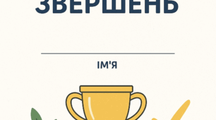 Щоденник особистих звершень – це індивідуальний зошит або спеціально оформлений блокнот, у якому дитина (або дорослий) щодня/щотижня відмічає свої маленькі та великі досягнення, успіхи і позитивні зміни.